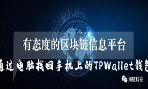 如何通过电脑找回手机上的TPWallet钱包数据