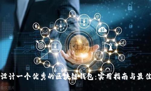如何设计一个优秀的区块链钱包：实用指南与最佳实践