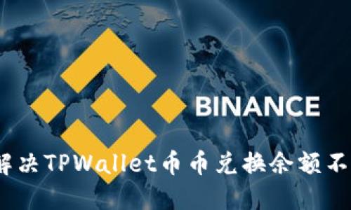 : 如何解决TPWallet币币兑换余额不足问题？