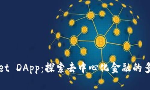 TPWallet DApp：探索去中心化金融的多元世界