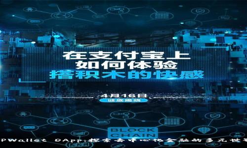 TPWallet DApp：探索去中心化金融的多元世界