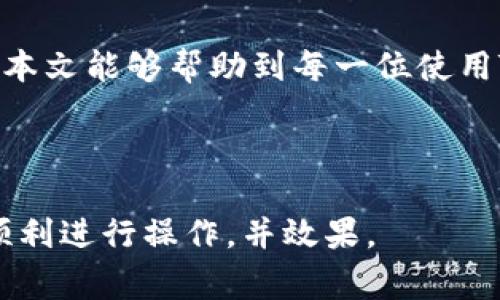   如何使用TP钱包提取人民币：简单步骤与注意事项 / 
 guanjianci TP钱包, 提取人民币, 加密货币, 数字钱包 /guanjianci 

## 内容主体大纲

1. 引言
    - 简介TP钱包
    - TP钱包的功能与优势

2. TP钱包提取人民币的基本概念
    - 加密货币与法币的关系
    - TP钱包中的人民币提取流程

3. TP钱包提取人民币的步骤
    - 第一步：注册与登录TP钱包
    - 第二步：完成身份验证
    - 第三步：选择提取方式
    - 第四步：输入提取金额与地址
    - 第五步：确认交易并查看状态

4. 提取人民币的注意事项
    - 手续费问题
    - 提现时间
    - 最低提取金额限制

5. 常见问题解答
    - TP钱包的安全性如何？
    - 提取人民币失败的常见原因及解决方法
    - 在TP钱包中如何存入加密货币？
    - TP钱包与其他数字钱包的对比
    - 提取人民币是否可以快速到账？
    - 如何提高TP钱包的安全性？

6. 总结
    - TP钱包的未来与发展趋势
    - 对用户的建议与推荐

---

## 详细内容

### 1. 引言

TP钱包是一种新兴的数字资产管理工具，它为加密货币投资者提供了便捷、安全的存储与交易服务。随着加密货币的普及，越来越多的人开始使用TP钱包进行数字资产的管理与交易。此外，TP钱包还支持将数字资产转化为法币，尤其是人民币，这一功能极大地方便了用户的资金使用和周转。

### 2. TP钱包提取人民币的基本概念

#### 加密货币与法币的关系

加密货币是一种基于区块链技术的数字资产，而法币则是由政府发行的法定货币。当用户在TP钱包中积累了一定数量的加密货币后，可以选择将其转为法币，方便日常生活的资金需求。TP钱包提供流畅的转化交易服务，帮助用户在加密货币与人民币之间架起桥梁。

#### TP钱包中的人民币提取流程

在TP钱包中提取人民币，通常需要经过几个步骤。这些步骤包括注册、身份验证、选择提取方式等。了解这些流程有助于用户顺利完成提现操作，并迅速获取所需的资金。

### 3. TP钱包提取人民币的步骤

#### 第一步：注册与登录TP钱包

提取人民币的首要步骤是注册一个TP钱包账户。用户需要下载TP钱包APP，填写相关信息，完成注册后即可登录。整个过程简便快捷，通常只需几分钟即可完成。

#### 第二步：完成身份验证

为了保护用户的资金安全，TP钱包要求用户进行身份验证。用户需要上传身份证明文件，这一过程可能需要一些时间。确保身份信息的准确性，可以加快验证速度。

#### 第三步：选择提取方式

TP钱包提供多种人民币提取方式，用户可以根据自身需求选择。常见的提取方式包括银行转账、支付宝等。用户需要选择最适合自己的方式，以确保资金的快速到账。

#### 第四步：输入提取金额与地址

选择提取方式后，用户需要输入具体的提取金额以及相关的收款地址。务必确认信息的准确性，以避免因错误信息导致资金丢失。

#### 第五步：确认交易并查看状态

在确认所有信息无误后，用户可以提交提取申请。TP钱包会自动处理申请，用户可以在账户中查看提取状态。一旦提现成功，资金将迅速到账。

### 4. 提取人民币的注意事项

#### 手续费问题

提取人民币时，TP钱包可能会收取一定的手续费。用户在提取前，需要了解相关费用，以便更好地规划自己的资金使用。

#### 提现时间

TP钱包的提现时间通常较快，但具体到账时间可能会因银行处理时间而有所不同。用户如果遇到账户资金未及时到账的情况，可以联系客服进行咨询。

#### 最低提取金额限制

TP钱包对每次提现的最低金额设置了一定的限制。用户在进行提现时需要注意，不要低于最低提取金额限制，以确保交易的顺利进行。

### 5. 常见问题解答

#### TP钱包的安全性如何？

TP钱包采用先进的安全技术，包括多重身份验证、数据加密等，确保用户的资产安全。此外，TP钱包还定期进行安全审计，以保障用户的数字资产不受到外部威胁。

#### 提取人民币失败的常见原因及解决方法

提现失败的原因可能有很多，包括账户信息错误、身份验证未通过、银行处理延迟等。用户应逐一排查问题，确认信息准确，以减少提现失败的概率。

#### 在TP钱包中如何存入加密货币？

用户可以通过将其他交易所的加密货币转入TP钱包地址，或者通过TP钱包内置的购买功能直接购买加密货币。具体购买方式和步骤可以在TP钱包内找到详细说明。

#### TP钱包与其他数字钱包的对比

TP钱包与其他数字钱包相比，具有界面友好、功能多样化、交易速度快等特点。同时，TP钱包的提款功能也特别方便，用户可以灵活地将数字资产转化为法币。

#### 提取人民币是否可以快速到账？

通常情况下，TP钱包的人民币提取会在30分钟内完成，但因各大银行的处理时间不同，实际到账时间也可能会有所延迟。用户在提现时应考虑这一因素。

#### 如何提高TP钱包的安全性？

用户可以通过定期更改密码、启用双重认证等方式提高TP钱包的安全性。此外，避免在公共场合使用Wi-Fi进行交易，避免风险也是十分必要的。

### 6. 总结

TP钱包的便利性使其成为越来越多人管理数字资产的首选工具。在提取人民币的过程中，了解相关流程和注意事项非常重要。希望本文能够帮助到每一位使用TP钱包的用户，方便他们更好地管理自己的资金。未来，随着数字资产的发展，TP钱包无疑会继续发挥其不可替代的作用。

---

以上是围绕TP钱包提取人民币的全方位内容，覆盖了基本概念、操作步骤、注意事项及常见问题解答，相信这些信息可以帮助用户顺利进行操作，并效果。