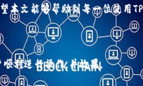   如何使用TP钱包提取人民币：简单步骤与注意事项 / 
 guanjianci TP钱包, 提取人民币, 加密货币, 数字钱包 /guanjianci 

## 内容主体大纲

1. 引言
    - 简介TP钱包
    - TP钱包的功能与优势

2. TP钱包提取人民币的基本概念
    - 加密货币与法币的关系
    - TP钱包中的人民币提取流程

3. TP钱包提取人民币的步骤
    - 第一步：注册与登录TP钱包
    - 第二步：完成身份验证
    - 第三步：选择提取方式
    - 第四步：输入提取金额与地址
    - 第五步：确认交易并查看状态

4. 提取人民币的注意事项
    - 手续费问题
    - 提现时间
    - 最低提取金额限制

5. 常见问题解答
    - TP钱包的安全性如何？
    - 提取人民币失败的常见原因及解决方法
    - 在TP钱包中如何存入加密货币？
    - TP钱包与其他数字钱包的对比
    - 提取人民币是否可以快速到账？
    - 如何提高TP钱包的安全性？

6. 总结
    - TP钱包的未来与发展趋势
    - 对用户的建议与推荐

---

## 详细内容

### 1. 引言

TP钱包是一种新兴的数字资产管理工具，它为加密货币投资者提供了便捷、安全的存储与交易服务。随着加密货币的普及，越来越多的人开始使用TP钱包进行数字资产的管理与交易。此外，TP钱包还支持将数字资产转化为法币，尤其是人民币，这一功能极大地方便了用户的资金使用和周转。

### 2. TP钱包提取人民币的基本概念

#### 加密货币与法币的关系

加密货币是一种基于区块链技术的数字资产，而法币则是由政府发行的法定货币。当用户在TP钱包中积累了一定数量的加密货币后，可以选择将其转为法币，方便日常生活的资金需求。TP钱包提供流畅的转化交易服务，帮助用户在加密货币与人民币之间架起桥梁。

#### TP钱包中的人民币提取流程

在TP钱包中提取人民币，通常需要经过几个步骤。这些步骤包括注册、身份验证、选择提取方式等。了解这些流程有助于用户顺利完成提现操作，并迅速获取所需的资金。

### 3. TP钱包提取人民币的步骤

#### 第一步：注册与登录TP钱包

提取人民币的首要步骤是注册一个TP钱包账户。用户需要下载TP钱包APP，填写相关信息，完成注册后即可登录。整个过程简便快捷，通常只需几分钟即可完成。

#### 第二步：完成身份验证

为了保护用户的资金安全，TP钱包要求用户进行身份验证。用户需要上传身份证明文件，这一过程可能需要一些时间。确保身份信息的准确性，可以加快验证速度。

#### 第三步：选择提取方式

TP钱包提供多种人民币提取方式，用户可以根据自身需求选择。常见的提取方式包括银行转账、支付宝等。用户需要选择最适合自己的方式，以确保资金的快速到账。

#### 第四步：输入提取金额与地址

选择提取方式后，用户需要输入具体的提取金额以及相关的收款地址。务必确认信息的准确性，以避免因错误信息导致资金丢失。

#### 第五步：确认交易并查看状态

在确认所有信息无误后，用户可以提交提取申请。TP钱包会自动处理申请，用户可以在账户中查看提取状态。一旦提现成功，资金将迅速到账。

### 4. 提取人民币的注意事项

#### 手续费问题

提取人民币时，TP钱包可能会收取一定的手续费。用户在提取前，需要了解相关费用，以便更好地规划自己的资金使用。

#### 提现时间

TP钱包的提现时间通常较快，但具体到账时间可能会因银行处理时间而有所不同。用户如果遇到账户资金未及时到账的情况，可以联系客服进行咨询。

#### 最低提取金额限制

TP钱包对每次提现的最低金额设置了一定的限制。用户在进行提现时需要注意，不要低于最低提取金额限制，以确保交易的顺利进行。

### 5. 常见问题解答

#### TP钱包的安全性如何？

TP钱包采用先进的安全技术，包括多重身份验证、数据加密等，确保用户的资产安全。此外，TP钱包还定期进行安全审计，以保障用户的数字资产不受到外部威胁。

#### 提取人民币失败的常见原因及解决方法

提现失败的原因可能有很多，包括账户信息错误、身份验证未通过、银行处理延迟等。用户应逐一排查问题，确认信息准确，以减少提现失败的概率。

#### 在TP钱包中如何存入加密货币？

用户可以通过将其他交易所的加密货币转入TP钱包地址，或者通过TP钱包内置的购买功能直接购买加密货币。具体购买方式和步骤可以在TP钱包内找到详细说明。

#### TP钱包与其他数字钱包的对比

TP钱包与其他数字钱包相比，具有界面友好、功能多样化、交易速度快等特点。同时，TP钱包的提款功能也特别方便，用户可以灵活地将数字资产转化为法币。

#### 提取人民币是否可以快速到账？

通常情况下，TP钱包的人民币提取会在30分钟内完成，但因各大银行的处理时间不同，实际到账时间也可能会有所延迟。用户在提现时应考虑这一因素。

#### 如何提高TP钱包的安全性？

用户可以通过定期更改密码、启用双重认证等方式提高TP钱包的安全性。此外，避免在公共场合使用Wi-Fi进行交易，避免风险也是十分必要的。

### 6. 总结

TP钱包的便利性使其成为越来越多人管理数字资产的首选工具。在提取人民币的过程中，了解相关流程和注意事项非常重要。希望本文能够帮助到每一位使用TP钱包的用户，方便他们更好地管理自己的资金。未来，随着数字资产的发展，TP钱包无疑会继续发挥其不可替代的作用。

---

以上是围绕TP钱包提取人民币的全方位内容，覆盖了基本概念、操作步骤、注意事项及常见问题解答，相信这些信息可以帮助用户顺利进行操作，并效果。