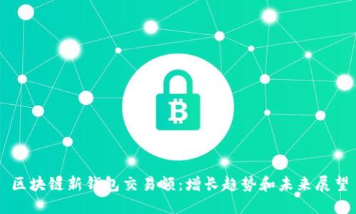 区块链新钱包交易额：增长趋势和未来展望