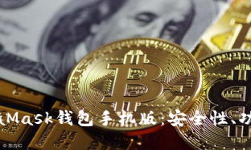 全面了解MetaMask钱包手机版：安全性、功能与使用指南