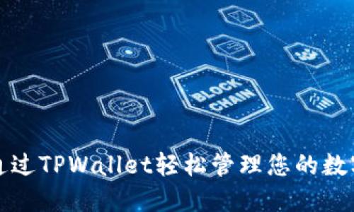 如何通过TPWallet轻松管理您的数字资产