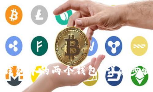 如何合并TP钱包中的两个钱包？详尽步骤与注意事项