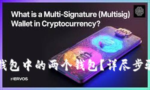 如何合并TP钱包中的两个钱包？详尽步骤与注意事项