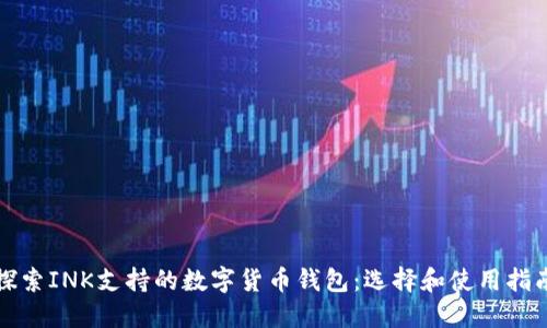 探索INK支持的数字货币钱包：选择和使用指南