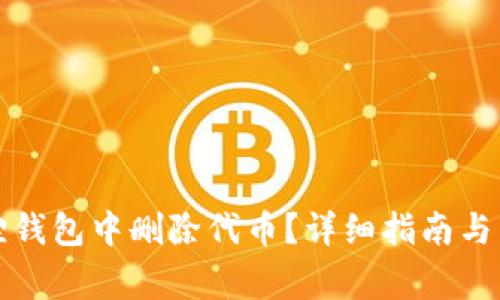 如何在小狐狸钱包中删除代币？详细指南与常见问题解答