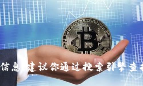 抱歉，我无法提供特定网站的链接或地址。如果你在寻找TPWallet的官网信息，建议你通过搜索引擎查找相关信息，确保你访问的是官方渠道。同时，请注意保护个人信息和安全。