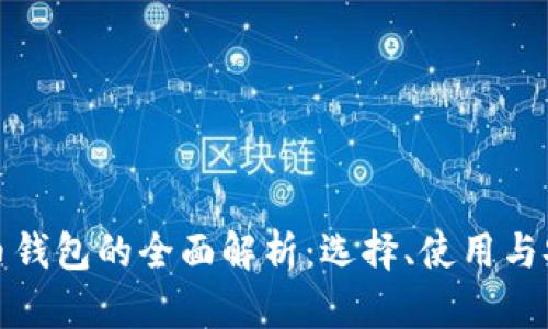 加密货币钱包的全面解析：选择、使用与安全防护