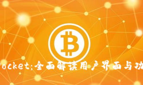 TokenPocket：全面解读用户界面与功能特性