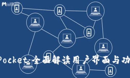 TokenPocket：全面解读用户界面与功能特性