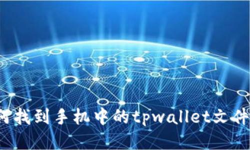 如何找到手机中的tpwallet文件夹？