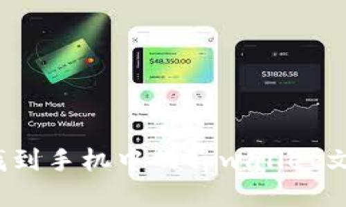 如何找到手机中的tpwallet文件夹？