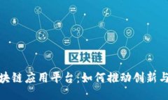 探索区块链应用平台：如何推动创新与安全性