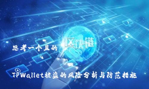 思考一个且的


TPWallet被盗的风险分析与防范措施