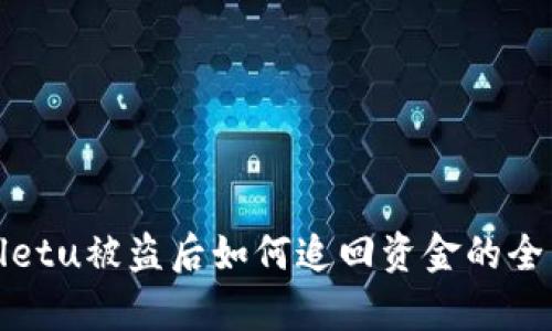 tpwalletu被盗后如何追回资金的全面指南