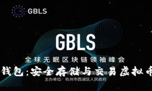 全面解读MT钱包：安全存储与交易虚拟币的最佳选择