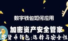 全面了解数字货币钱包：选择与安全性的完美指