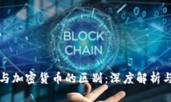 加密钱包与加密货币的区别：深度解析与实用指