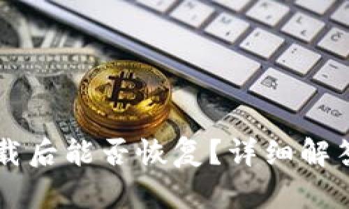 TPWallet卸载后能否恢复？详细解答与步骤指导