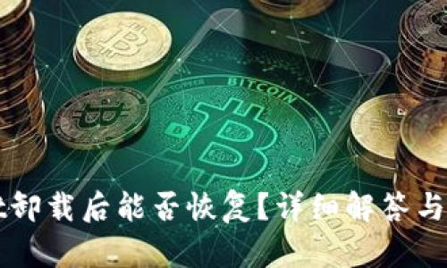 TPWallet卸载后能否恢复？详细解答与步骤指导