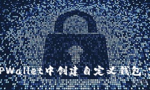 如何在TPWallet中创建自定义钱包：完全指南