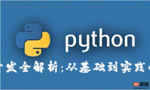 数字货币钱包开发全解析：从基础到实践的全面视频讲解