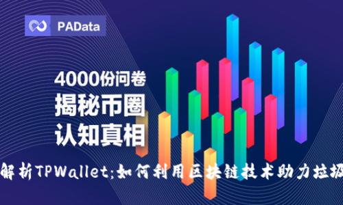 全面解析TPWallet：如何利用区块链技术助力垃圾分类
