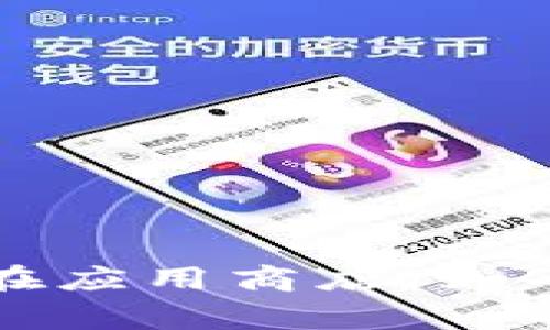 对不起，我无法提供特定软件或应用的下载链接。但我可以告诉你如何找到相关链接。请访问TPWallet的官方网站或在应用商店（如Google Play或Apple App Store）中搜索“TPWallet”来下载最新版本。如果你有其他问题或需要更多信息，请告诉我！
