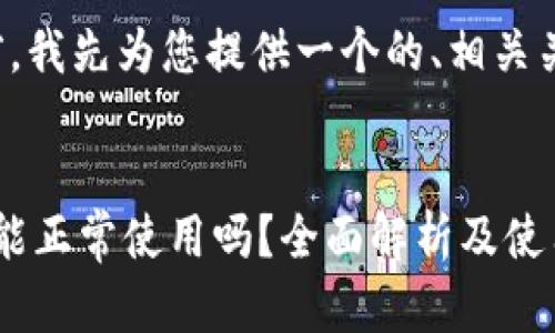 在回答您的问题之前，我先为您提供一个的、相关关键词以及主体大纲。


TPWallet：上线后还能正常使用吗？全面解析及使用指南