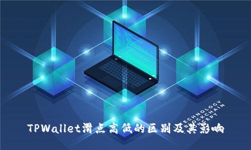 TPWallet滑点高低的区别及其影响