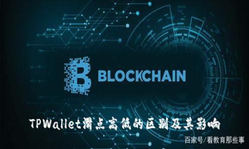 TPWallet滑点高低的区别及其影响