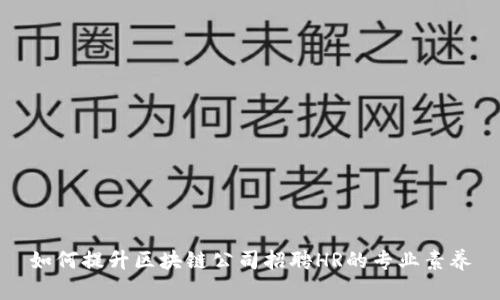 如何提升区块链公司招聘HR的专业素养