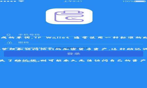 在TP Wallet（也称为TP钱包）中，常常会提到“记住词”或“助记词”，这是用于保护用户钱包安全的一组随机生成的单词。TP Wallet 通常使用一种标准的助记词方案，类似于其他加密货币钱包的传统实现。

### 记住词的数量

TP Wallet 使用的助记词通常为12个单词。12个单词的组合可以生成一个独特的私钥，确保用户能够安全地管理和访问他们的加密货币资产。这种助记词的设定符合BIP39（Bitcoin Improvement Proposal 39）标准，这是一种常用于创建加密货币钱包的协议。

### 助记词的重要性

助记词对于任何加密钱包用户来说都是至关重要的，因为它们是恢复钱包、访问资金的唯一方式。如果用户丢失了助记词，则可能永久无法访问自己的资产。因此，用户应将其妥善保管，避免泄漏或遗失。

### 相关注意事项

1. **安全存储**：确保以安全的方式记录和存储助记词，例如通过离线纸质记录或安全的密码管理工具。
2. **避免在线存储**：不要将助记词存储在任何在线平台或不安全的地方，以防止被黑客窃取。
3. **定期备份**：考虑定期备份助记词，尤其是在进行重大更新或轻微改动后。

通过了解这些基础知识，用户可以更安全地使用TP钱包并保护其资产。