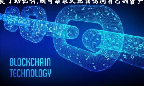 在TP Wallet（也称为TP钱包）中，常常会提到“记住词”或“助记词”，这是用于保护用户钱包安全的一组随机生成的单词。TP Wallet 通常使用一种标准的助记词方案，类似于其他加密货币钱包的传统实现。

### 记住词的数量

TP Wallet 使用的助记词通常为12个单词。12个单词的组合可以生成一个独特的私钥，确保用户能够安全地管理和访问他们的加密货币资产。这种助记词的设定符合BIP39（Bitcoin Improvement Proposal 39）标准，这是一种常用于创建加密货币钱包的协议。

### 助记词的重要性

助记词对于任何加密钱包用户来说都是至关重要的，因为它们是恢复钱包、访问资金的唯一方式。如果用户丢失了助记词，则可能永久无法访问自己的资产。因此，用户应将其妥善保管，避免泄漏或遗失。

### 相关注意事项

1. **安全存储**：确保以安全的方式记录和存储助记词，例如通过离线纸质记录或安全的密码管理工具。
2. **避免在线存储**：不要将助记词存储在任何在线平台或不安全的地方，以防止被黑客窃取。
3. **定期备份**：考虑定期备份助记词，尤其是在进行重大更新或轻微改动后。

通过了解这些基础知识，用户可以更安全地使用TP钱包并保护其资产。
