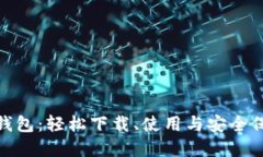 Bitpie钱包：轻松下载、使用与安全保障指南