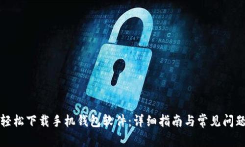 如何轻松下载手机钱包软件：详细指南与常见问题解答