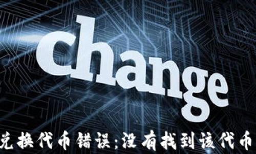 
TPWallet 兑换代币错误：没有找到该代币的解决方案