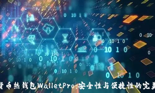   
数字货币热钱包WalletPro：安全性与便捷性的完美结合