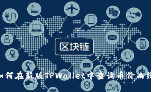 如何在新版TPWallet中查询币价曲线？