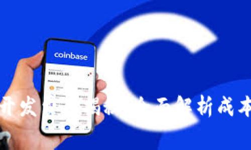 虚拟币钱包开发费用揭秘：全面解析成本因素与报价