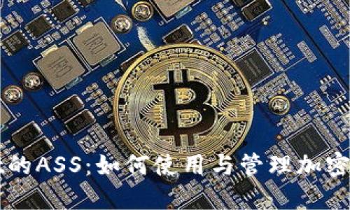 TPWallet的ASS：如何使用与管理加密货币资产