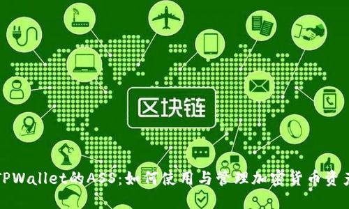 TPWallet的ASS：如何使用与管理加密货币资产