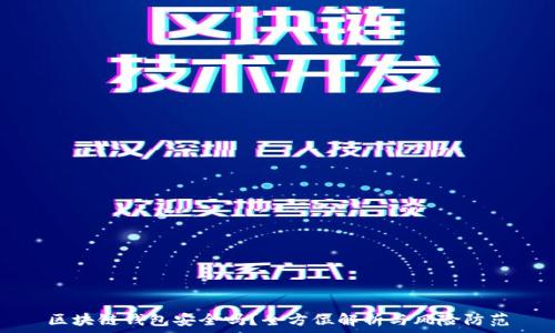   
区块链钱包安全吗？全方位解析与风险防范