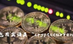 加密货币钱包用英语是 ＂cryptocurrency wallet＂。