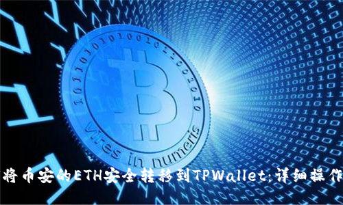 如何将币安的ETH安全转移到TPWallet：详细操作指南