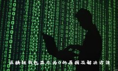 区块链钱包显示为0的原因及解决方法